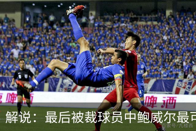 解说：最后被裁球员中鲍威尔最可惜 他某些能力远胜同位置年轻人