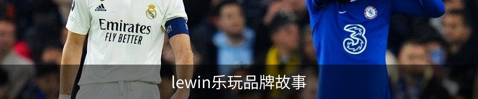 lewin乐玩品牌故事